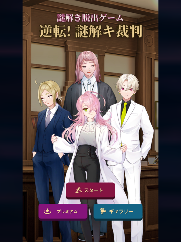 謎解き脱出ゲーム　逆転！謎解キ裁判