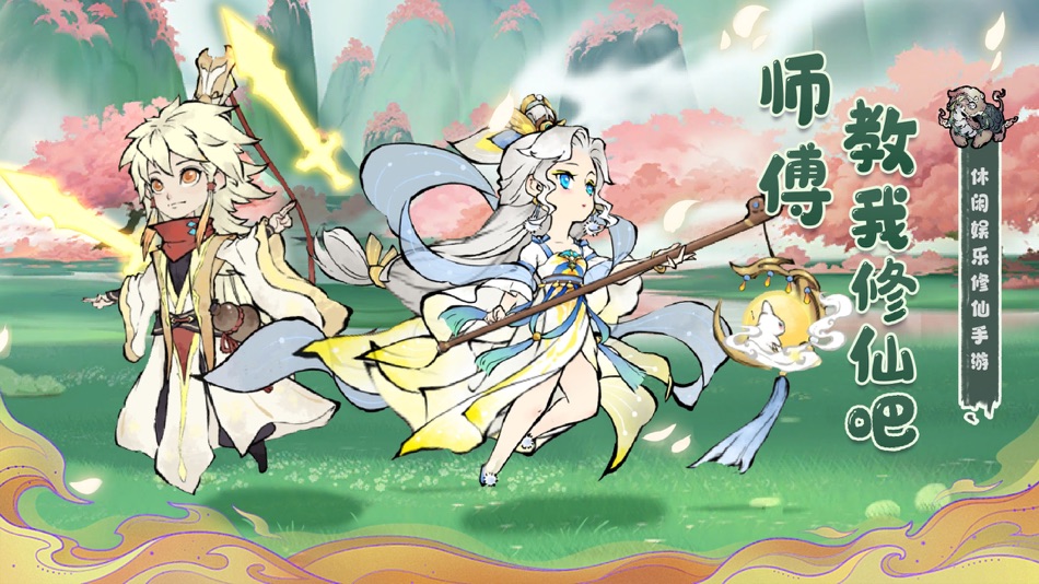 #1. 最强师祖福利版-我不会修仙 (iOS) 由: 伊涵 任