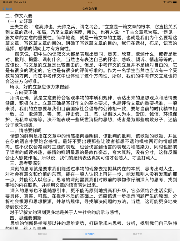 Screenshot #6 pour 初中语文基础知识/作文/中考知识点大全