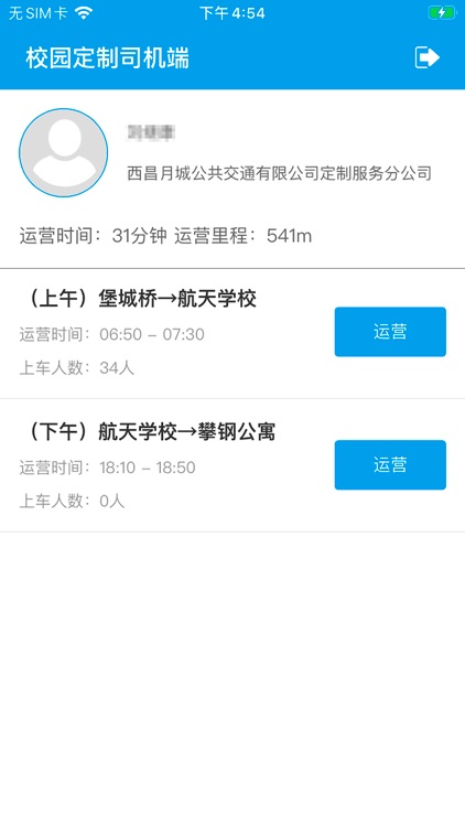 校园班车司机端