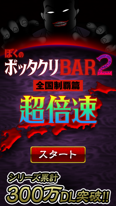 ぼくのボッタクリBAR2 -超倍速- Screenshot