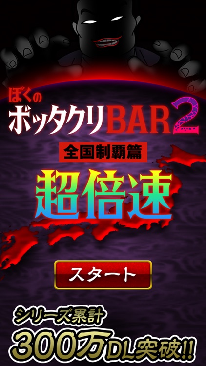 ぼくのボッタクリBAR2 -超倍速- screenshot-0