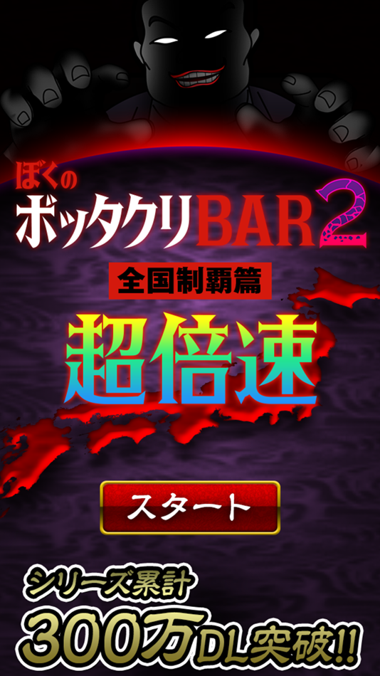 #1. ぼくのボッタクリBAR2 -超倍速- (iOS) 由: Ryo Yamamoto