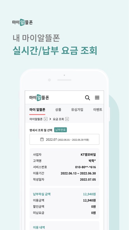 KT 마이알뜰폰