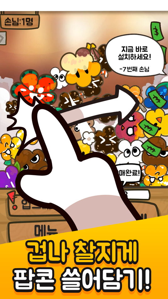 #5. 팝콘 키우기: 노가다의달인 (iOS) By: HyeonJin Yoon