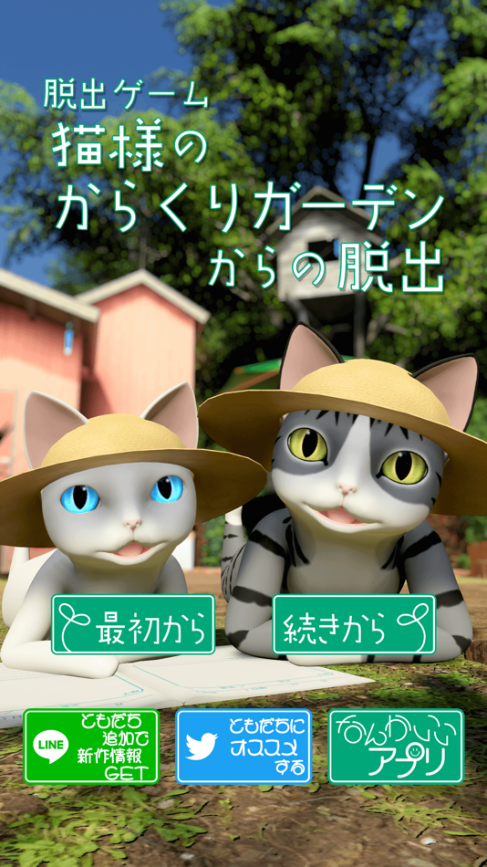 #1. 脱出ゲーム 猫様のからくりガーデンからの脱出 (iOS) 由: chie ono