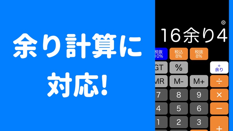 電卓PRO 余り計算+W税率対応