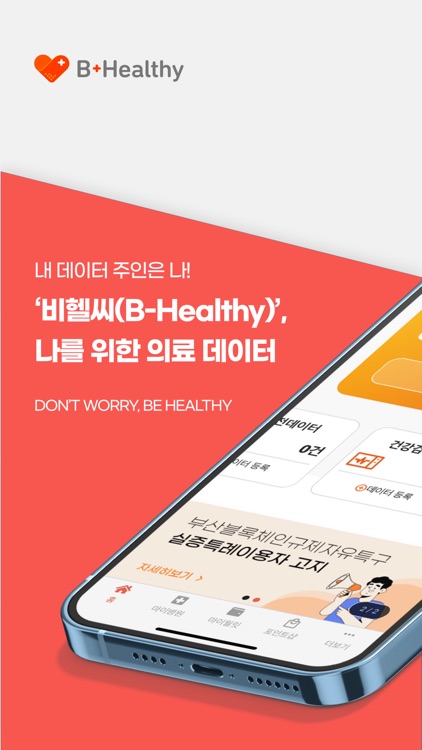 비헬씨(B-Healthy) 나를 위한 의료 마이데이터