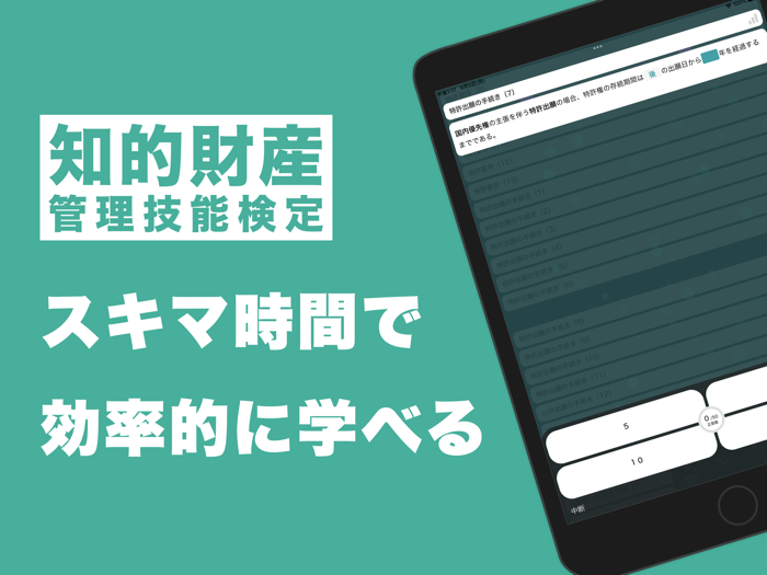 知的財産管理技能検定３級 秒トレアプリ
