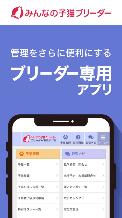 みんなの子猫ブリーダー ブリーダー専用アプリ