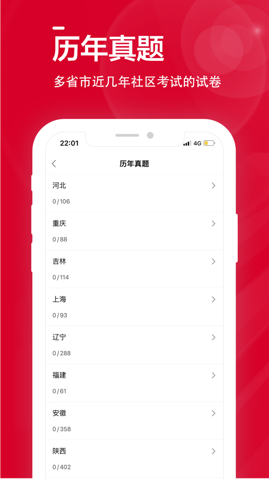 #3. 社区工作者全题库 (iOS) Podle: Chongqing Yaying Technology Co., Ltd