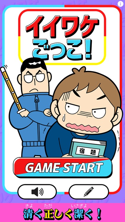 イイワケごっこ！