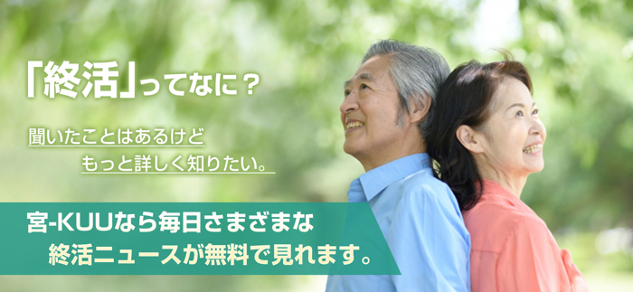 終活ニュース-宮-KUU