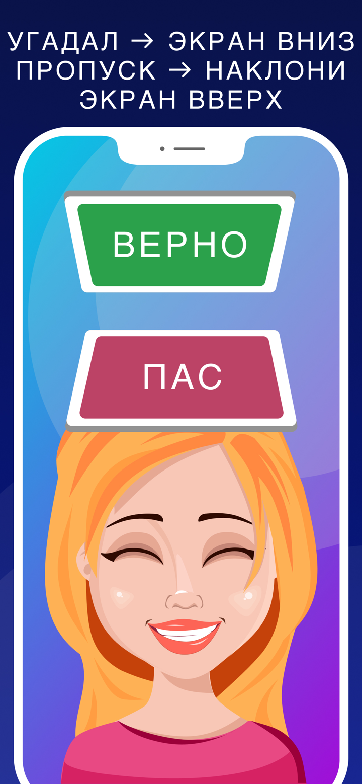 Руки вверх - игра Слово на лбу screenshot 3