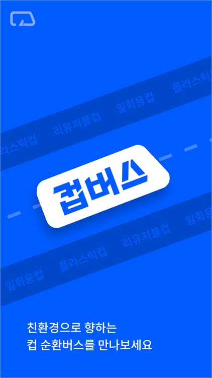 컵버스