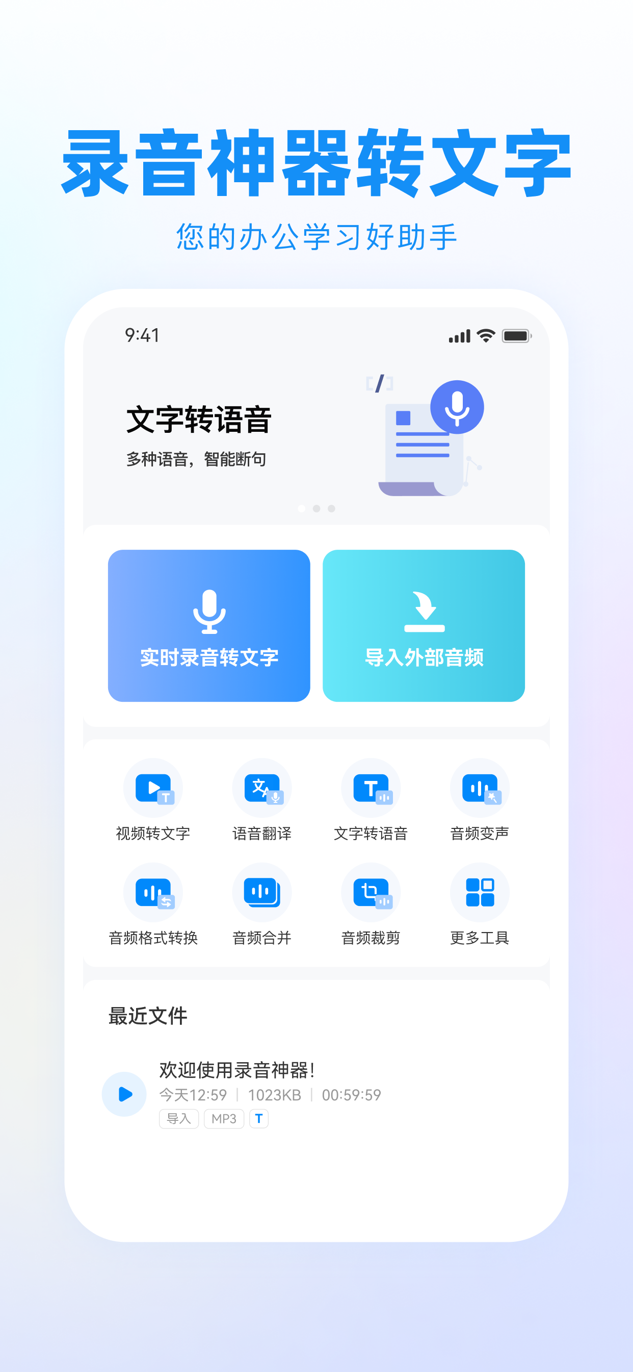 录音神器-录音转文字实时语音翻译