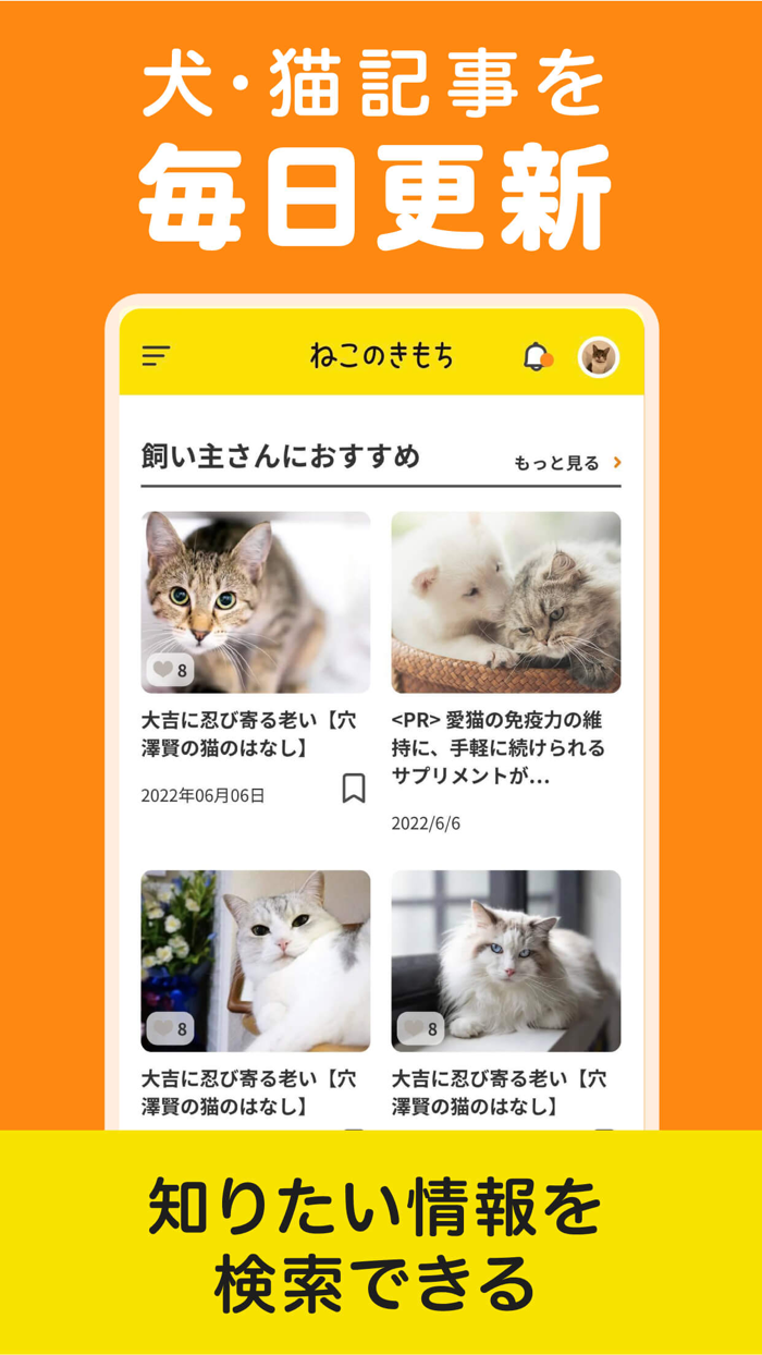 いぬのきもち・ねこのきもちアプリ