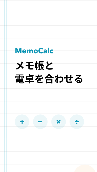 MemoCalc-メモと電卓を組み合わせるのおすすめ画像1