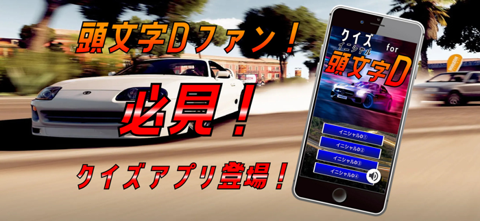 クイズ検定 for イニシャルd（頭文字d）