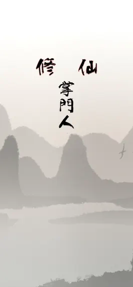 Game screenshot 修仙掌門人 mod apk