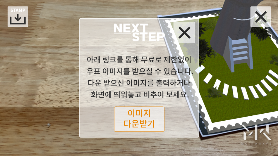 #5. NEXTSTEP-StampAR (iOS) 由: Simwoong Youk