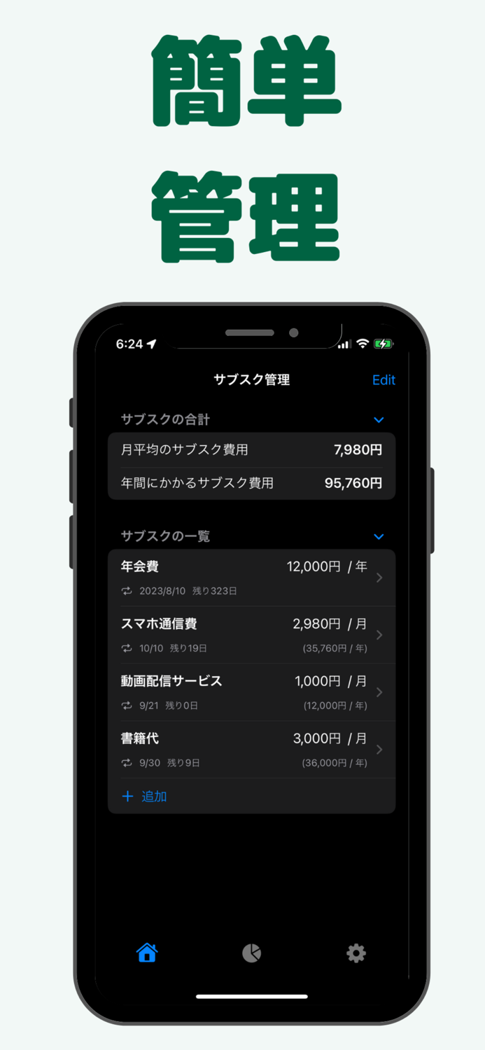 サブスクの管理
