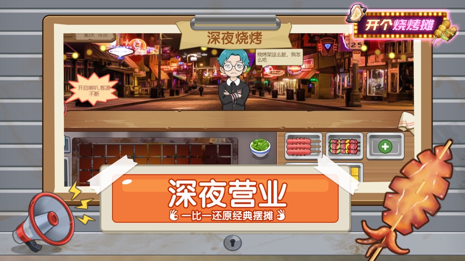 #2. 开个烧烤摊 (iOS) 由: Changsha Baoliang Network Technology Co., Ltd.