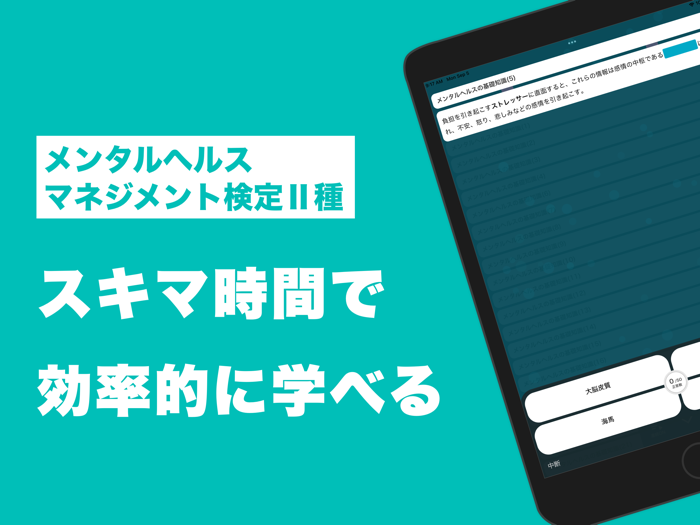 メンタルヘルスマネジメント検定Ⅱ種 秒トレアプリ
