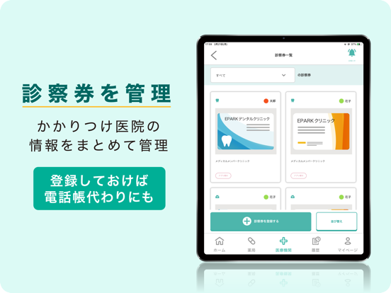 EPARKデジタル診察券 医院の検索予約や診察券・医療費管理のおすすめ画像4