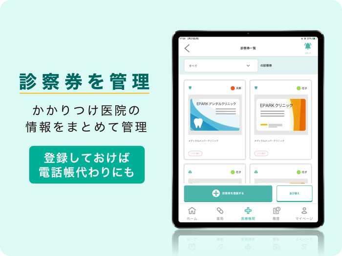 EPARKデジタル診察券