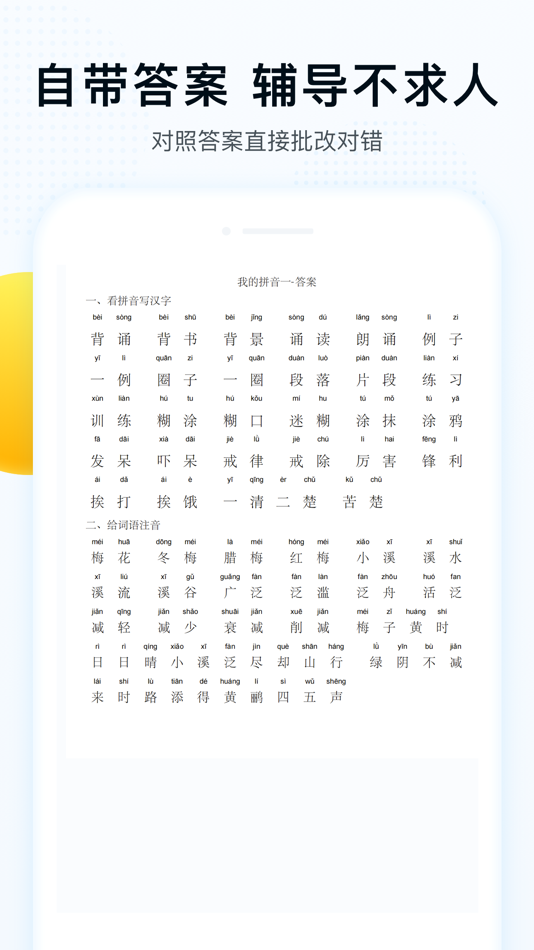 #4. 字词拼音 (iOS) 由: 山东精准教育科技发展有限公司