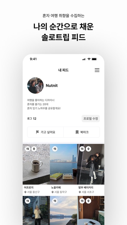 솔로트립 - 혼밥 혼술 혼자놀기 로컬 여행 커뮤니티 screenshot-7
