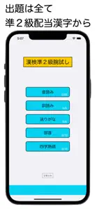 漢検準２級腕試し screenshot #1 for iPhone