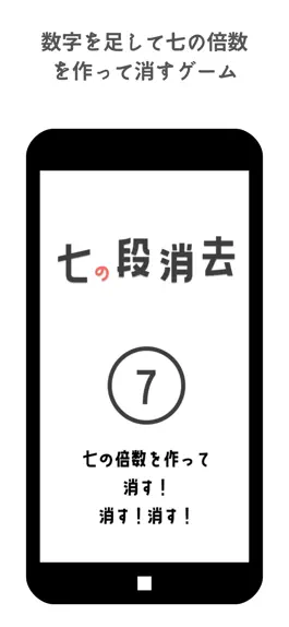 Game screenshot 七倍消去〜七の段に強くなる〜 mod apk
