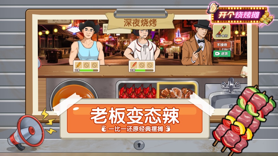 #5. 开个烧烤摊 (iOS) 由: Changsha Baoliang Network Technology Co., Ltd.