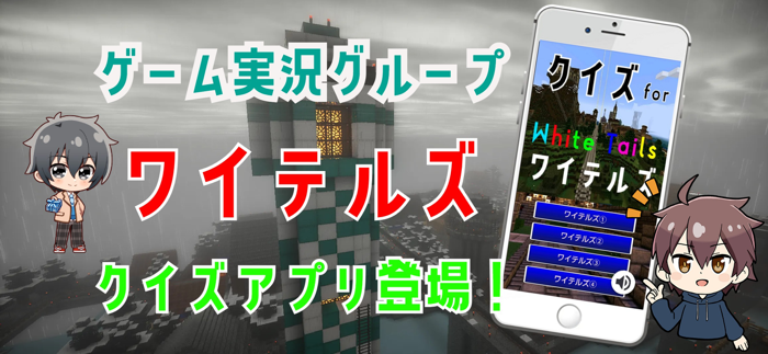 クイズ検定 for ワイテルズ（white tails）