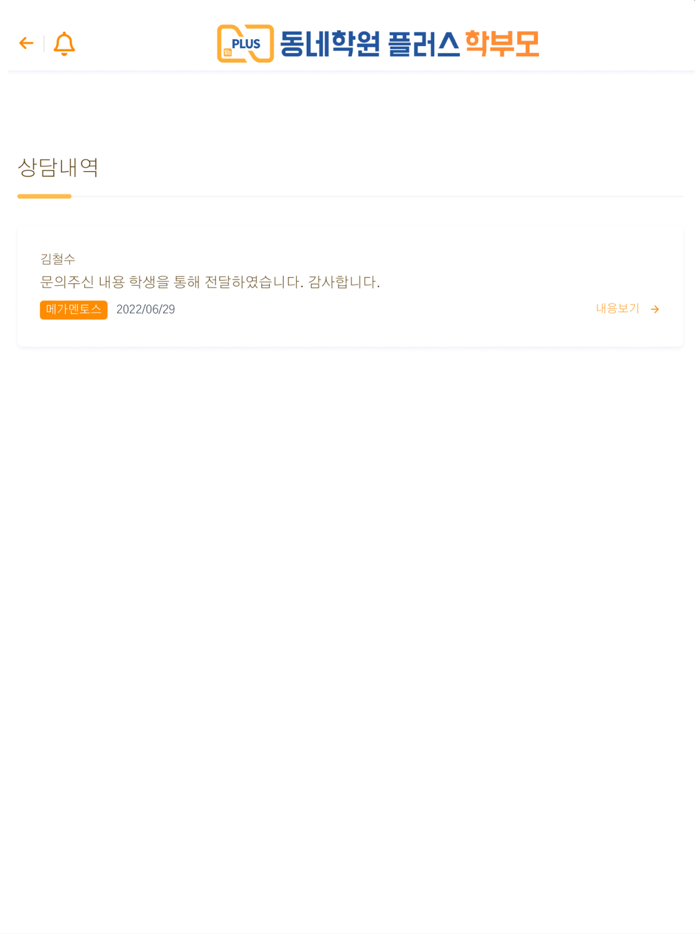 동네학원 플러스 학부모