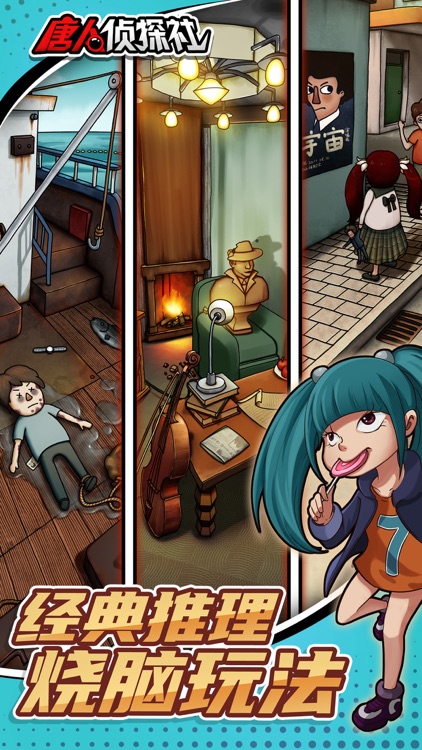 唐人侦探社-百变侦探推理