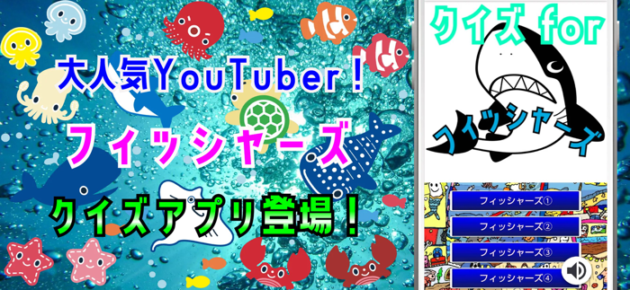 クイズ検定 for フィッシャーズ（fischers）