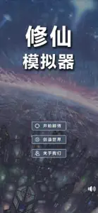 修仙模拟器:无广告vip版，不一样的小说类修真文字游戏 screenshot #1 for iPhone