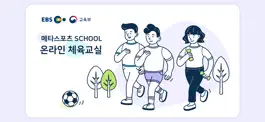Game screenshot 메타스포츠 SCHOOL - 온라인체육교실 mod apk