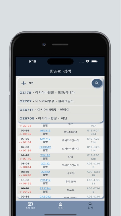 인천공항 비행스케줄