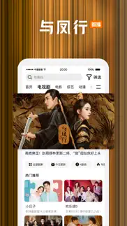 腾讯视频-与凤行全网首播 iphone screenshot 1