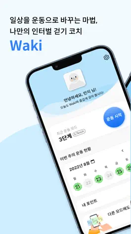 Game screenshot Waki - 나만의 인터벌 걷기 운동 코치 mod apk
