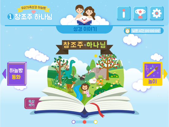Screenshot #4 pour 하늘빵1 - 창조주 하나님
