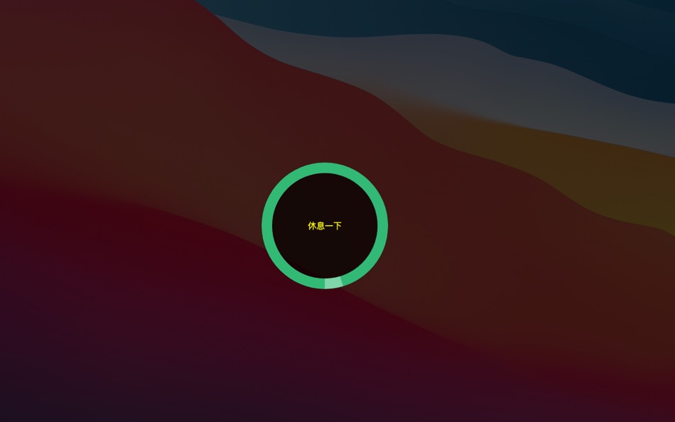 #2. 智能休息 (macOS) 由: 荣平 李