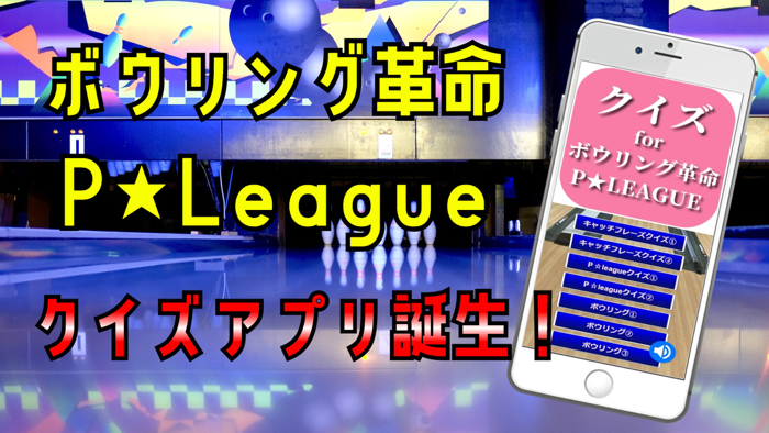 クイズ検定 for クイズ for ボウリング革命 ｐリーグ