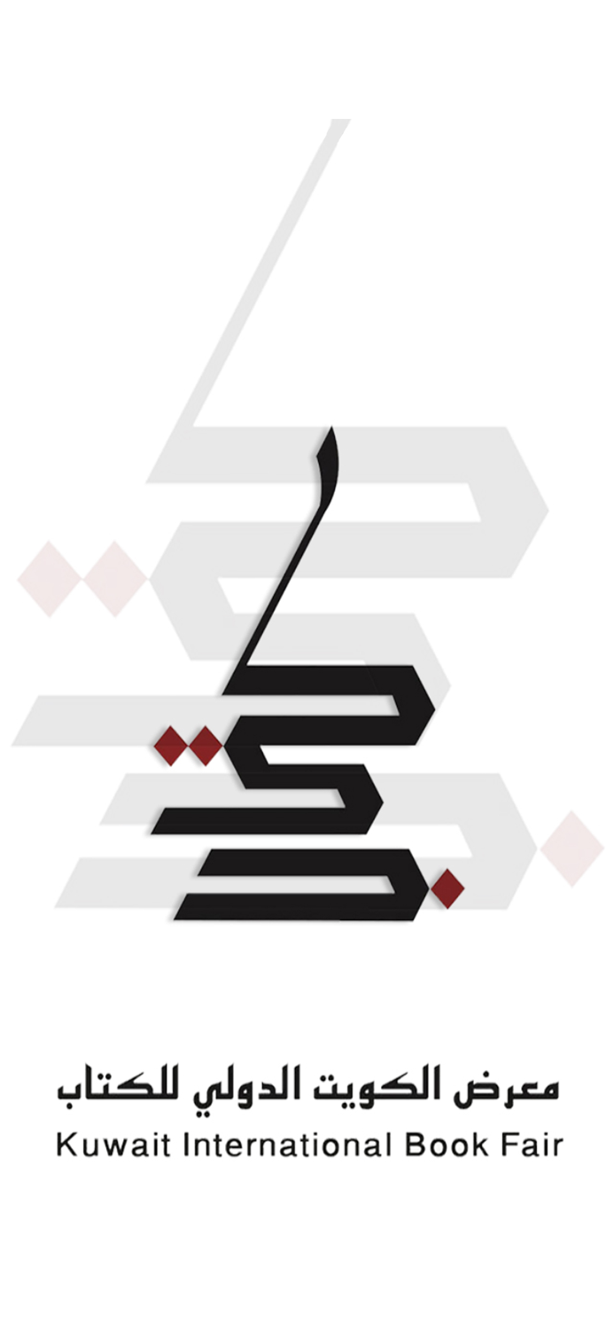 معرض الكويت 45 الدولي للكتاب