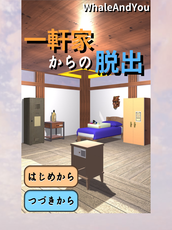 一軒家からの脱出