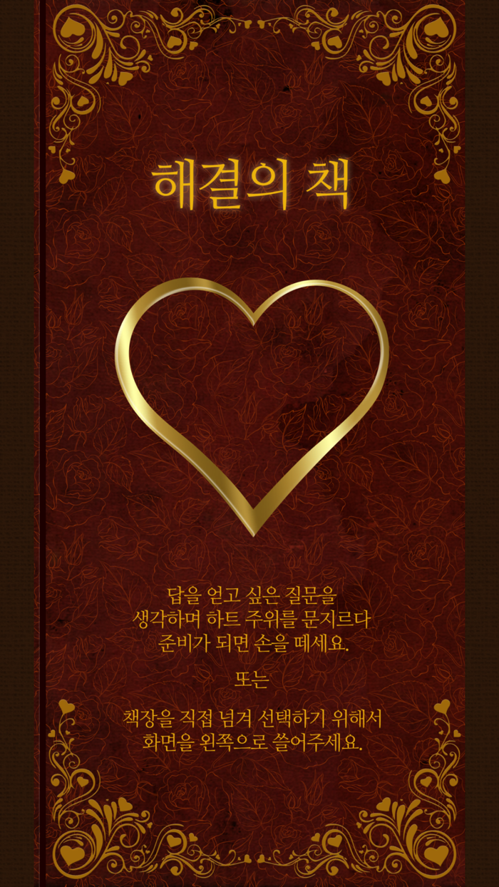 해결의책 - 사랑  사랑에 대한 고민이 있는 분에게